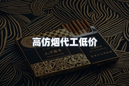 高仿烟代工低价