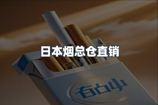 日本烟总仓直销