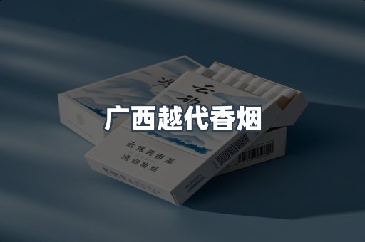 广西越代香烟